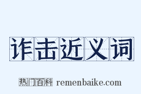 诈击近义词是什么意思的图片